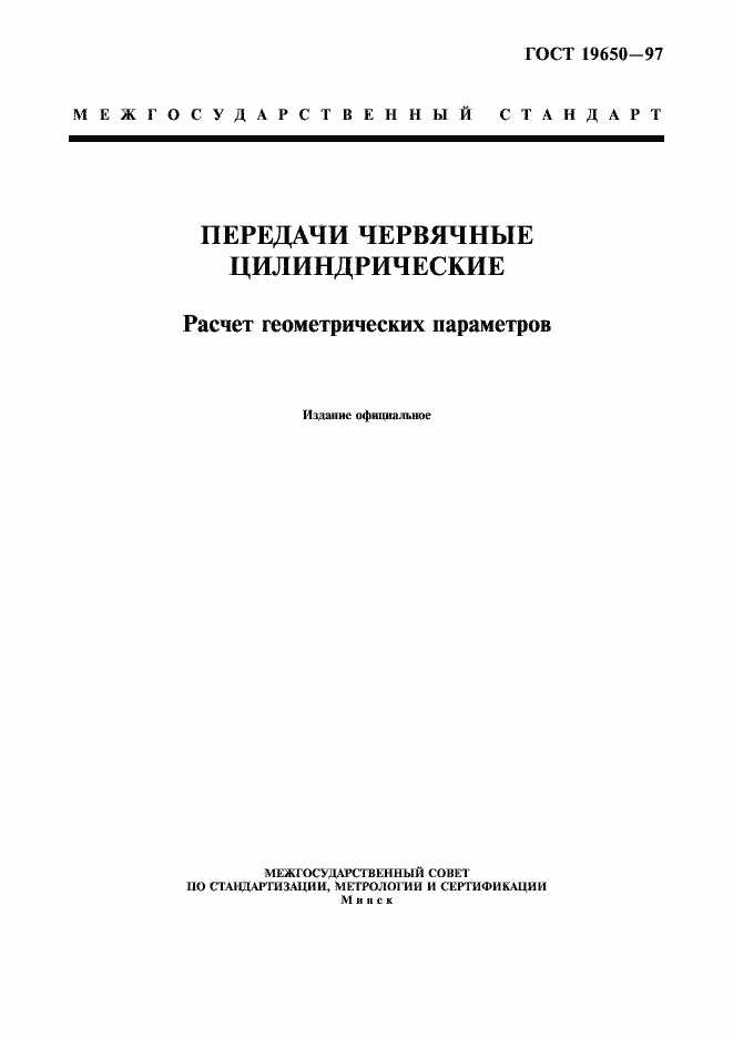 Страница 1 ГОСТ 19650-97