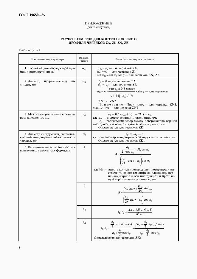 Страница 10 ГОСТ 19650-97