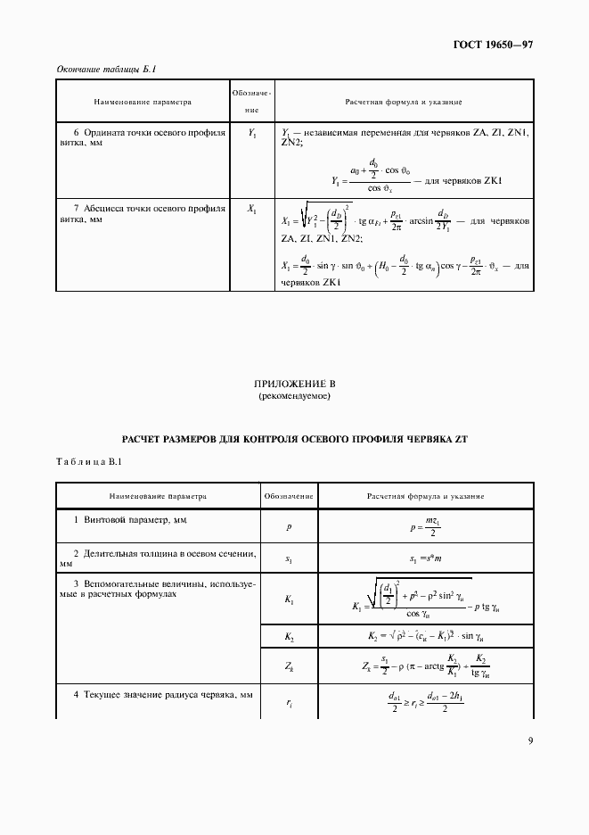 Страница 11 ГОСТ 19650-97