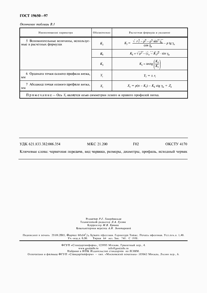 Страница 12 ГОСТ 19650-97