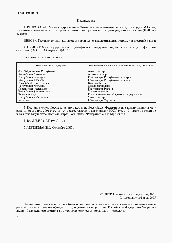 Страница 2 ГОСТ 19650-97
