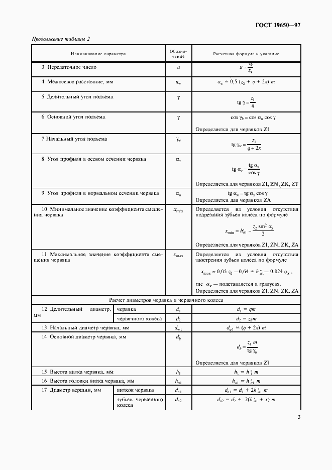 Страница 5 ГОСТ 19650-97