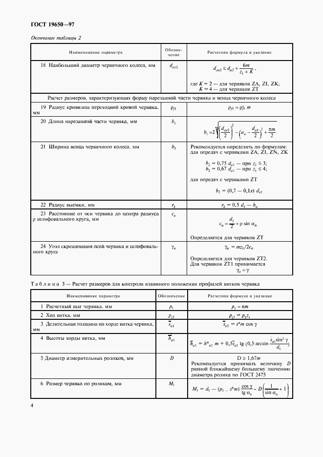 Страница 6 ГОСТ 19650-97