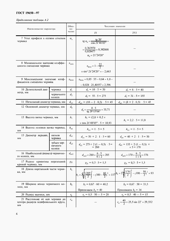 Страница 8 ГОСТ 19650-97