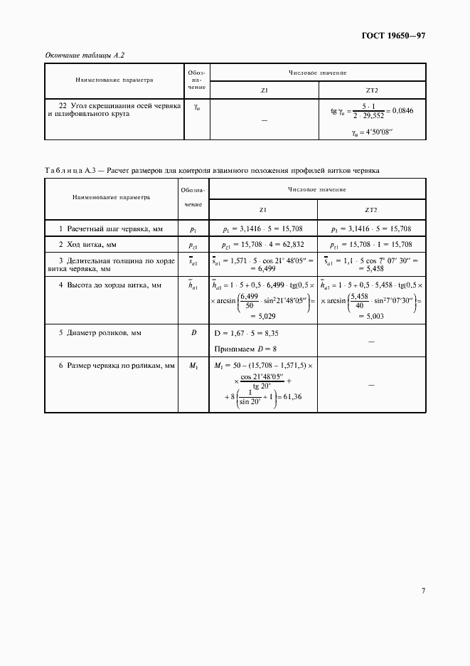 Страница 9 ГОСТ 19650-97
