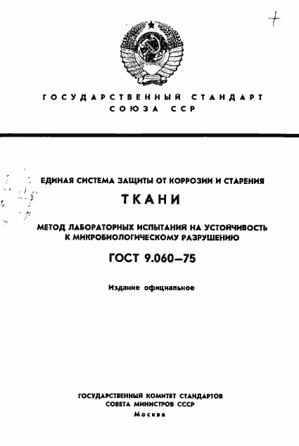 Страница 1 ГОСТ 9.060-75