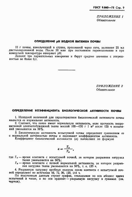 Страница 10 ГОСТ 9.060-75