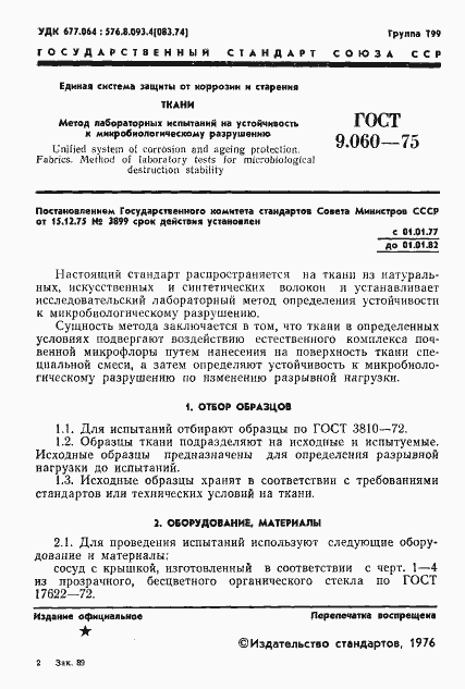 Страница 2 ГОСТ 9.060-75