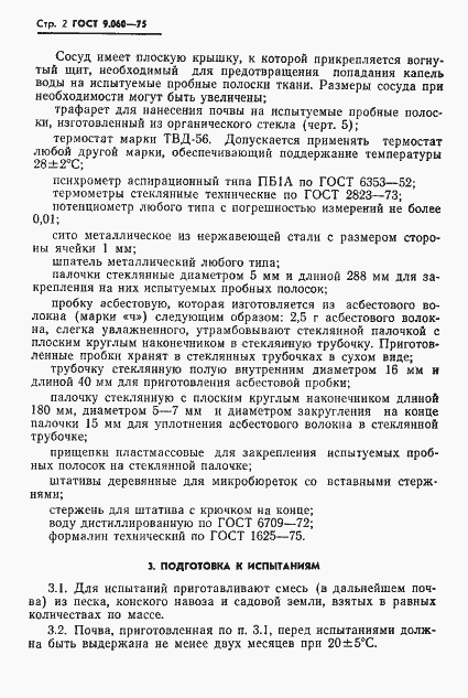 Страница 3 ГОСТ 9.060-75