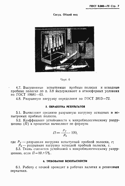 Страница 8 ГОСТ 9.060-75