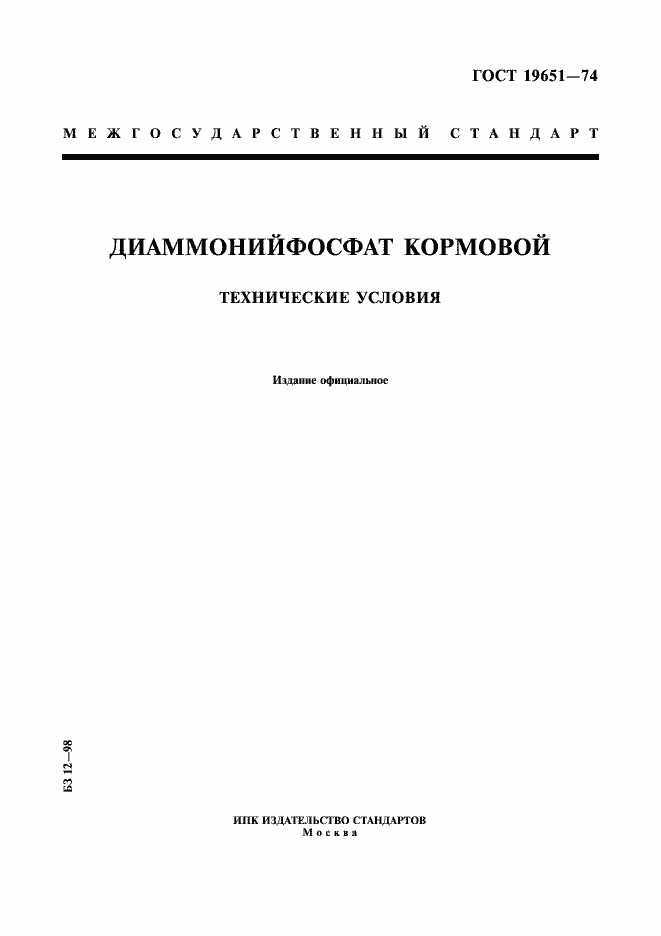 Страница 1 ГОСТ 19651-74