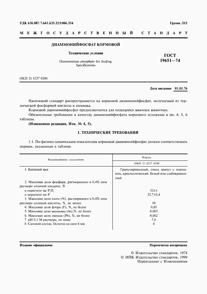 Страница 2 ГОСТ 19651-74