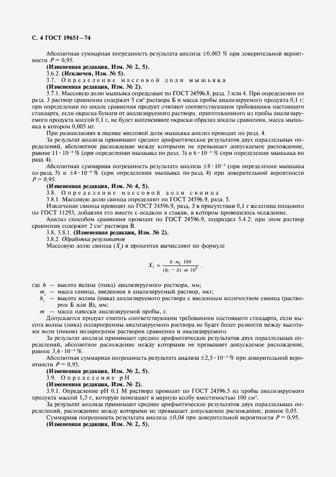 Страница 5 ГОСТ 19651-74