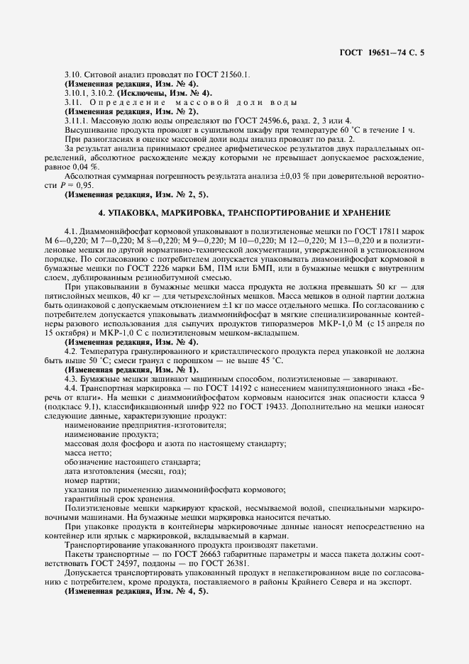 Страница 6 ГОСТ 19651-74