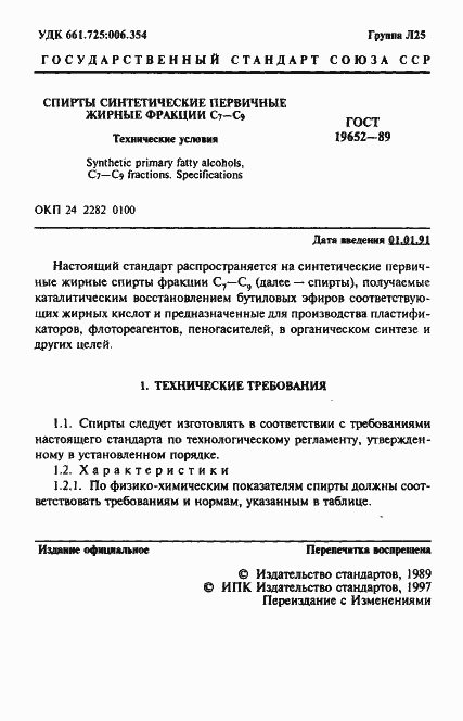 Страница 2 ГОСТ 19652-89