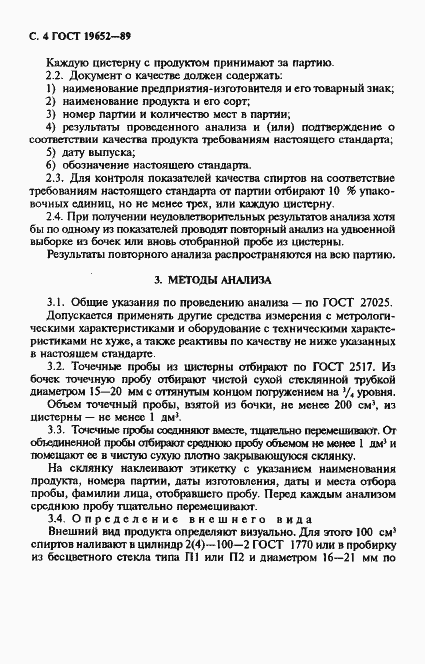Страница 5 ГОСТ 19652-89