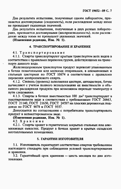 Страница 8 ГОСТ 19652-89