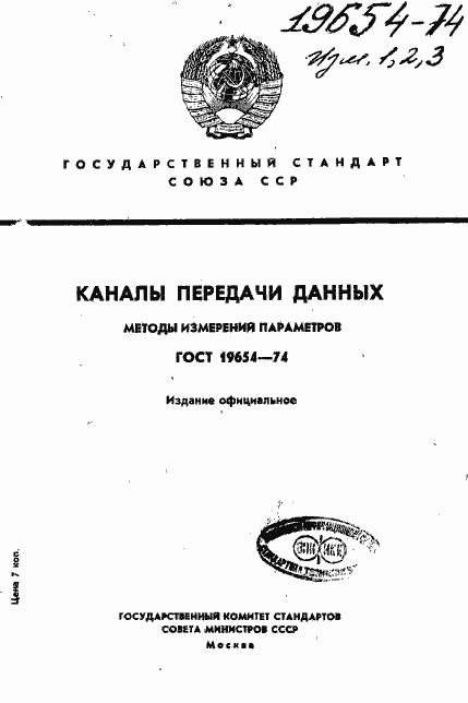 Страница 1 ГОСТ 19654-74