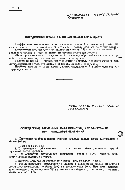 Страница 17 ГОСТ 19654-74