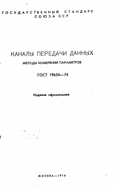 Страница 2 ГОСТ 19654-74