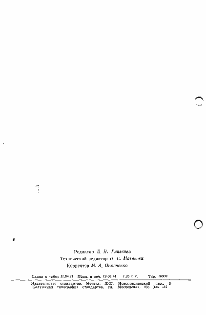 Страница 26 ГОСТ 19654-74