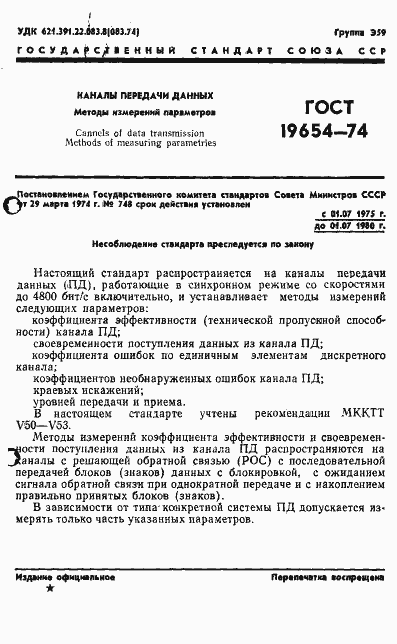 Страница 4 ГОСТ 19654-74