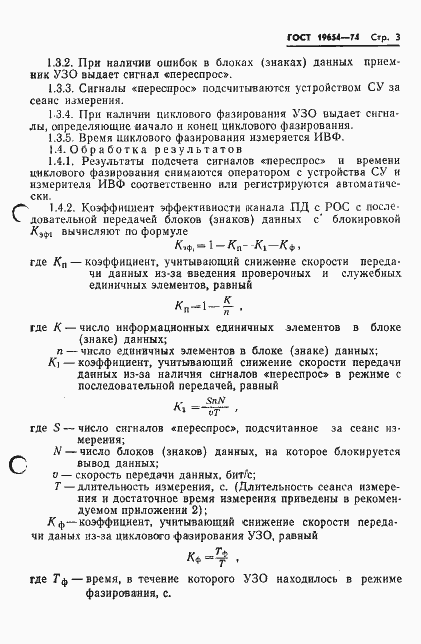Страница 6 ГОСТ 19654-74