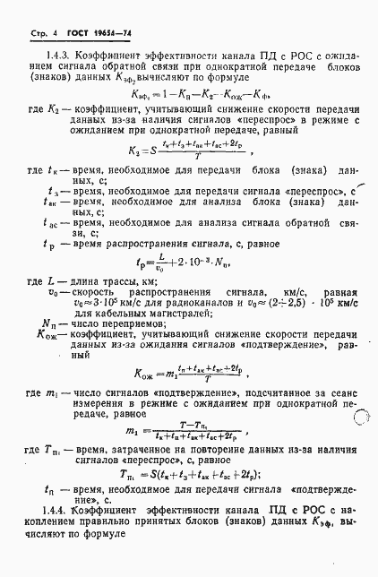 Страница 7 ГОСТ 19654-74