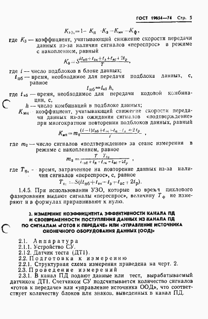 Страница 8 ГОСТ 19654-74