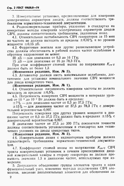 Страница 3 ГОСТ 19656.0-74
