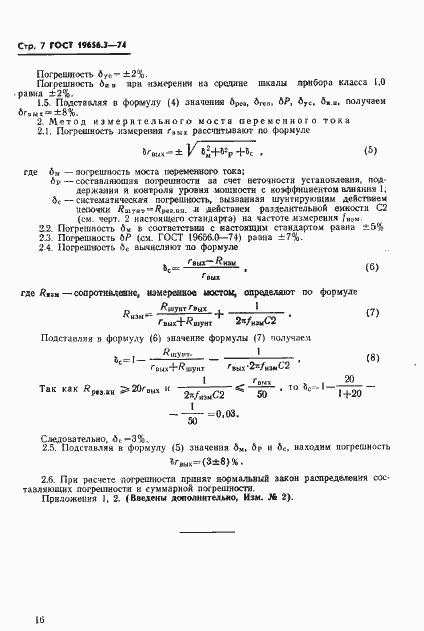 Страница 7 ГОСТ 19656.3-74