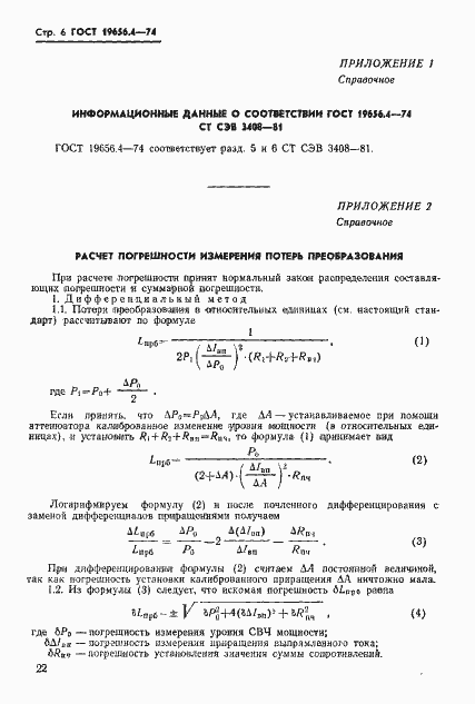 Страница 6 ГОСТ 19656.4-74