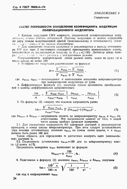 Страница 8 ГОСТ 19656.4-74