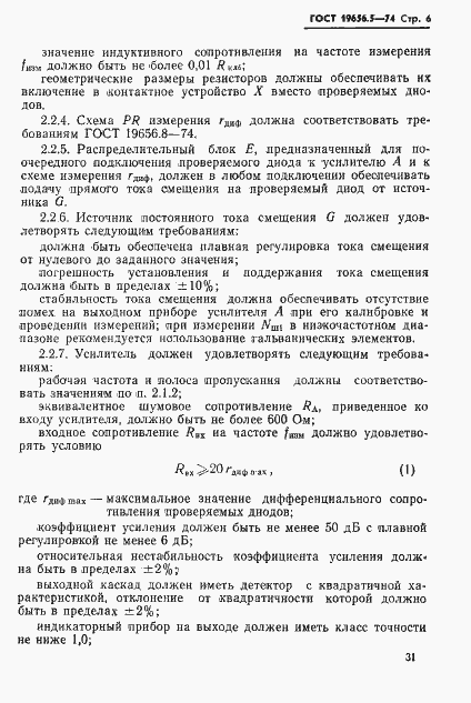 Страница 6 ГОСТ 19656.5-74