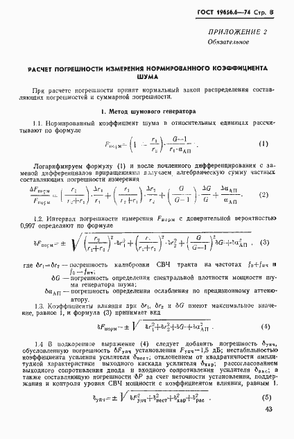 Страница 8 ГОСТ 19656.6-74