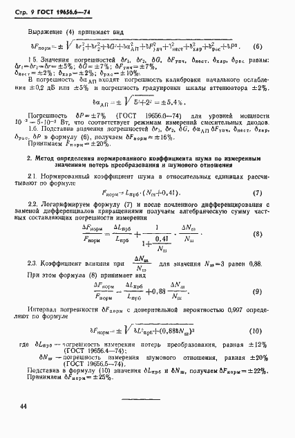 Страница 9 ГОСТ 19656.6-74