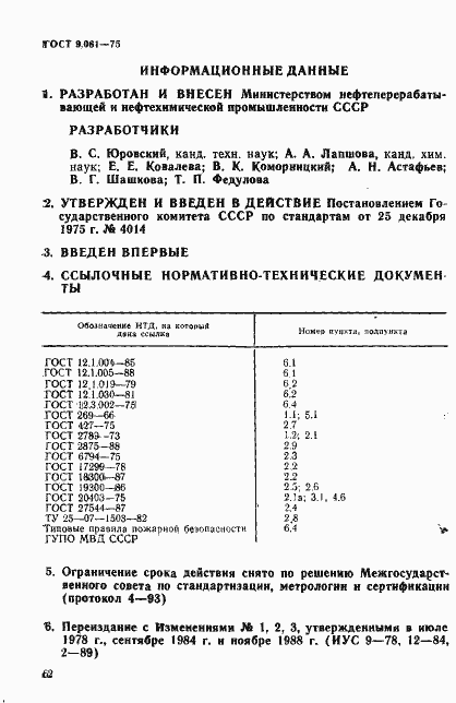Страница 11 ГОСТ 9.061-75