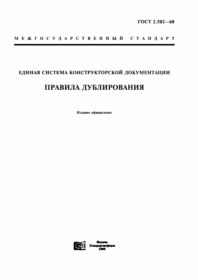 Страница 1 ГОСТ 2.502-68