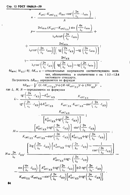 Страница 13 ГОСТ 19656.9-79
