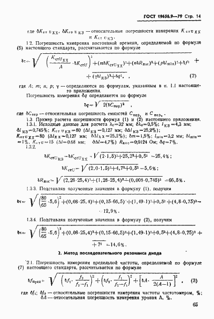 Страница 14 ГОСТ 19656.9-79