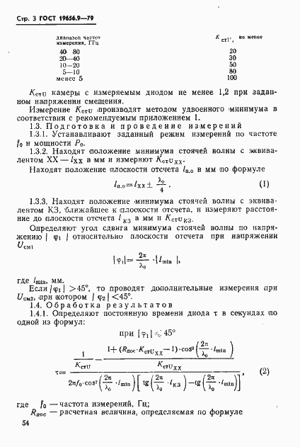 Страница 3 ГОСТ 19656.9-79