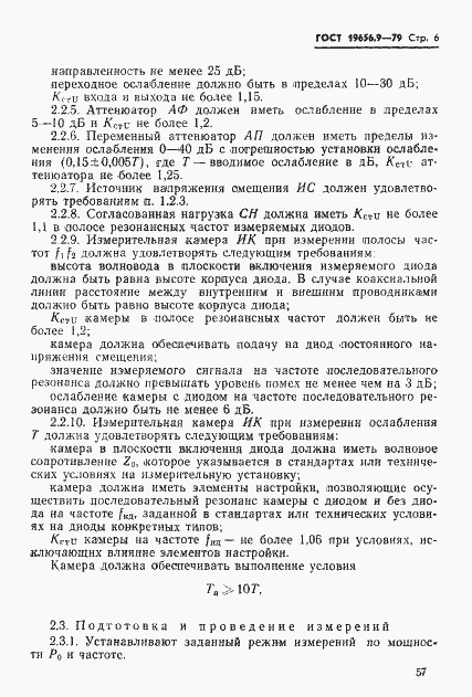 Страница 6 ГОСТ 19656.9-79