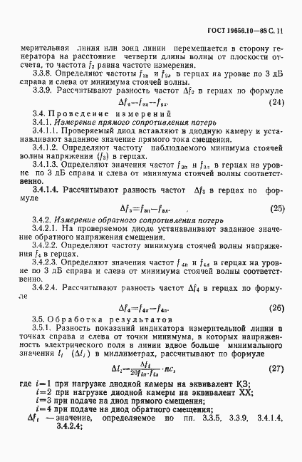 Страница 12 ГОСТ 19656.10-88