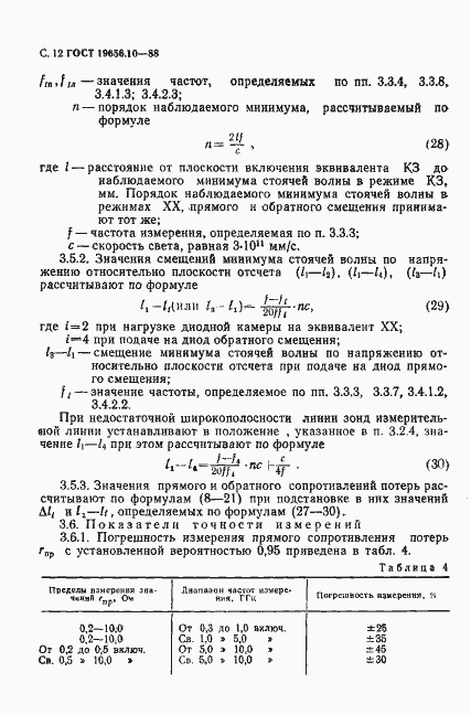 Страница 13 ГОСТ 19656.10-88