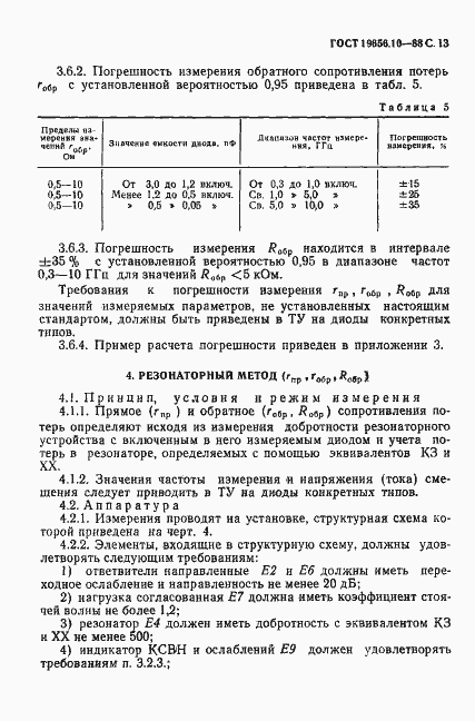 Страница 14 ГОСТ 19656.10-88