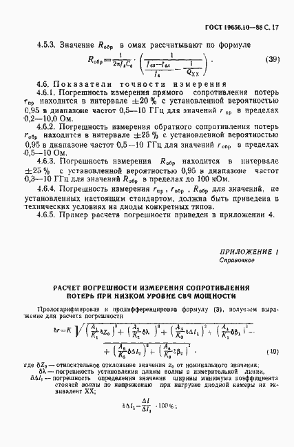 Страница 18 ГОСТ 19656.10-88
