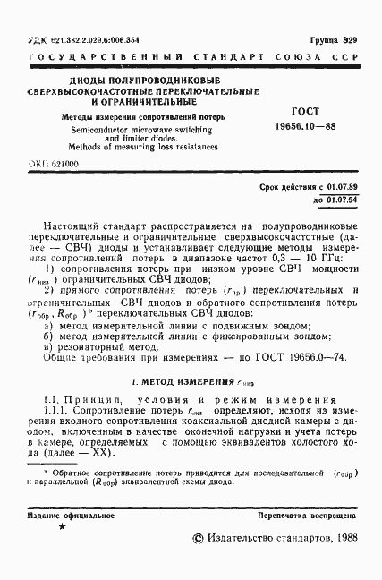 Страница 2 ГОСТ 19656.10-88