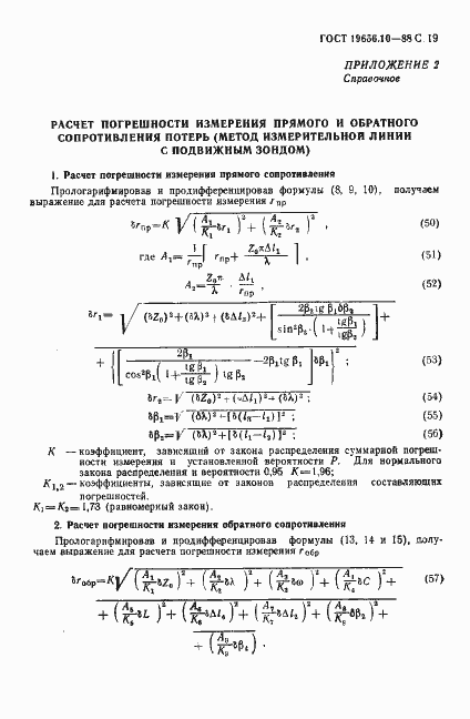 Страница 20 ГОСТ 19656.10-88