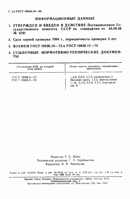 Страница 25 ГОСТ 19656.10-88