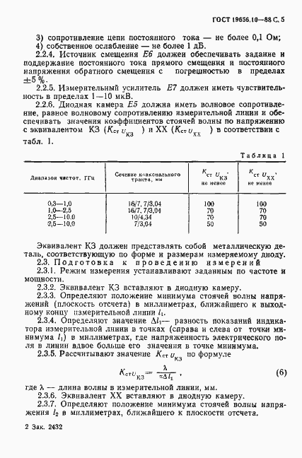 Страница 6 ГОСТ 19656.10-88
